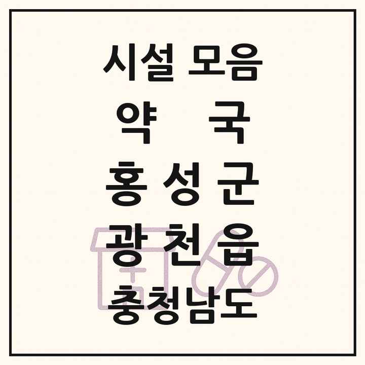 충청남도 홍성군 광천읍 약국 목록